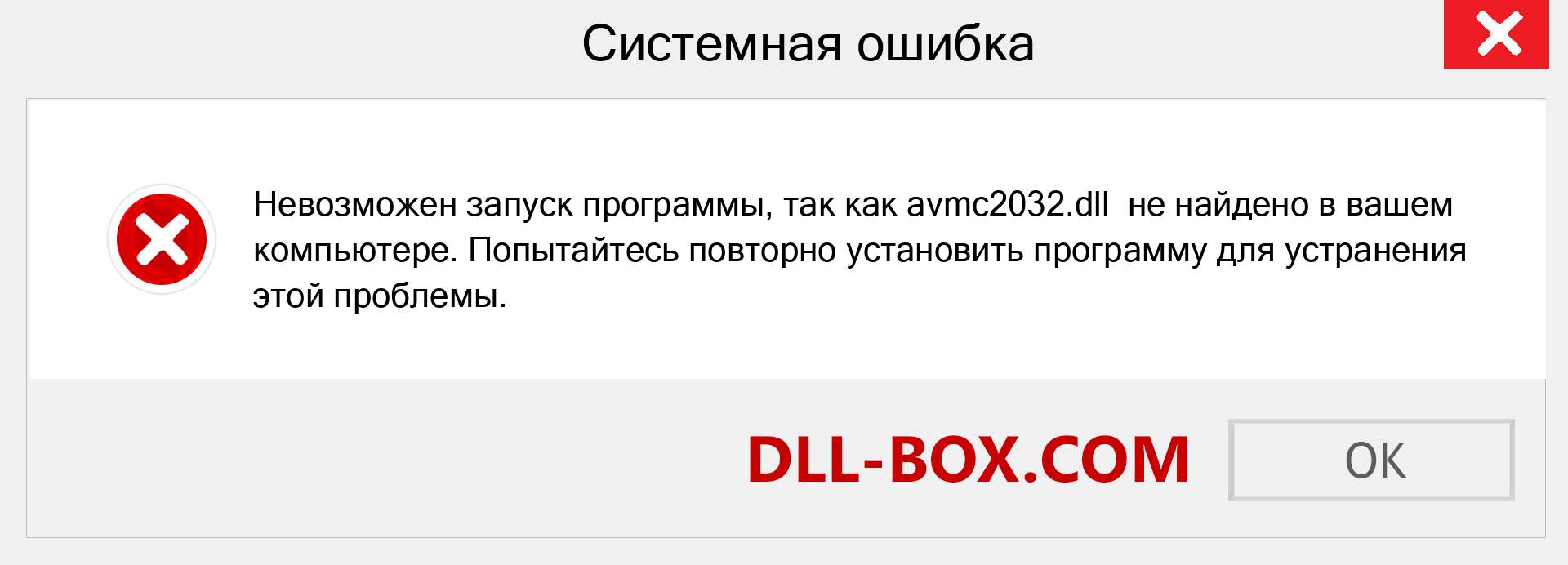 Файл avmc2032.dll отсутствует ?. Скачать для Windows 7, 8, 10 - Исправить avmc2032 dll Missing Error в Windows, фотографии, изображения