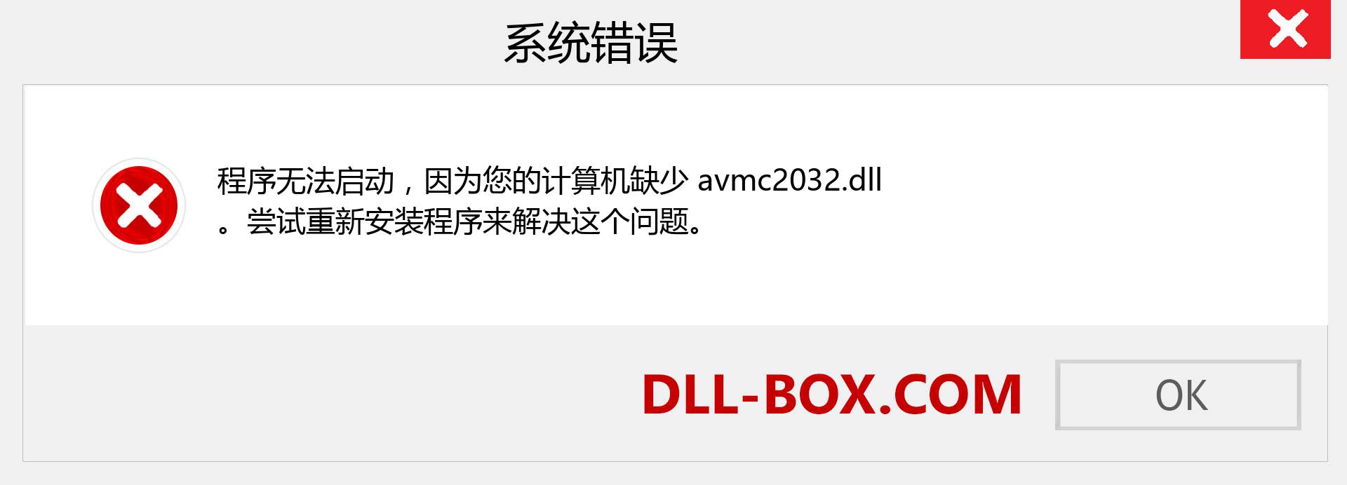 avmc2032.dll 文件丢失？。 适用于 Windows 7、8、10 的下载 - 修复 Windows、照片、图像上的 avmc2032 dll 丢失错误